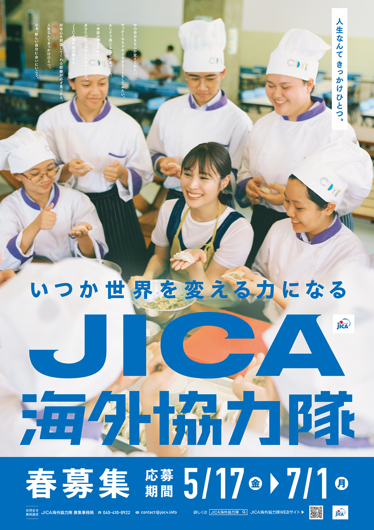 【人生なんてきっかけひとつ。JICA海外協力隊春募集の日程決定！