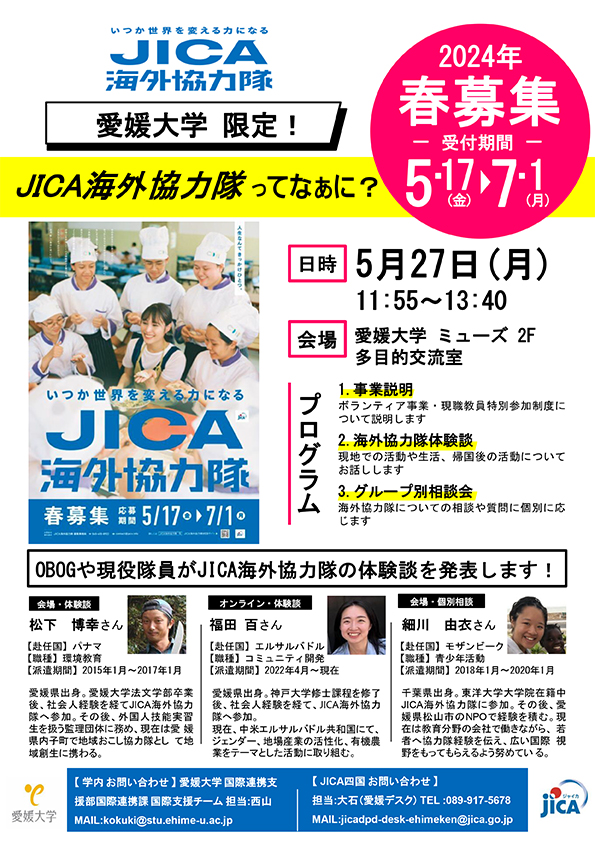 5/27（月）【愛媛大学限定イベント】JICA海外協力隊 ってなあに？