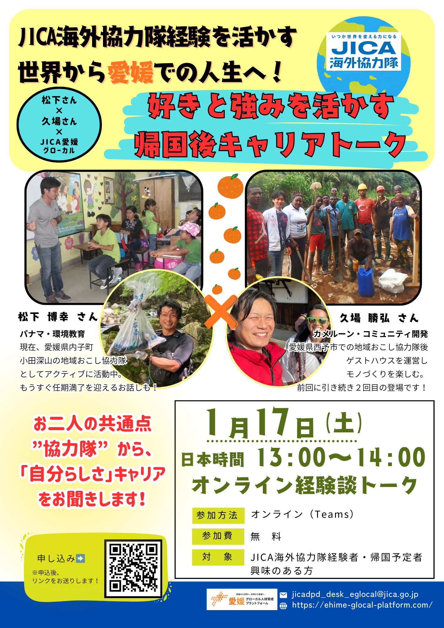 ＼JICA海外協力隊経験者、海外経験にご関心のある皆様へ／ JICA海外協力隊経験を活かす～世界から愛媛での人生へ！好きと強みを活かす帰国後キャリアトーク～