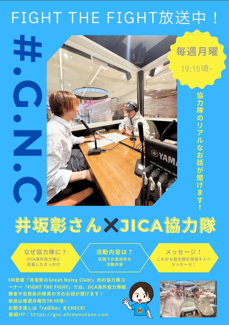 JICA協力隊の体験談がラジオで聞けます！