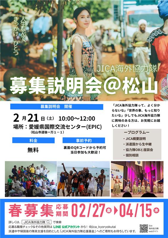 【JICA海外協力隊】2026年春募集説明会開催！in愛媛県